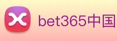 bet365中国 logo